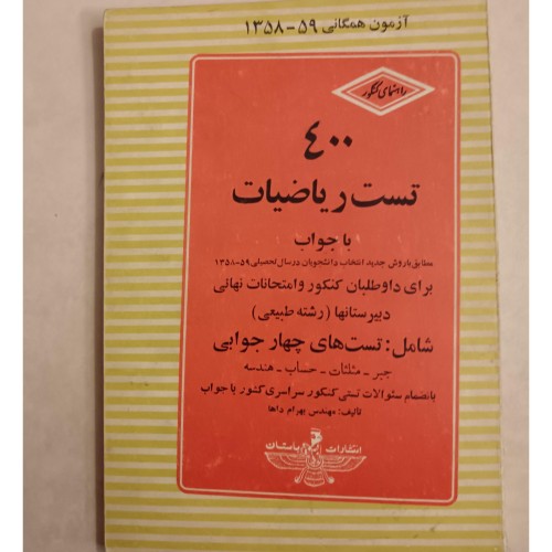 فروش 400 تست ریاضیات کامل و معتبر