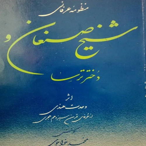 فروش شیخ صنعان و دختر ترسا وحدت هندی 1984