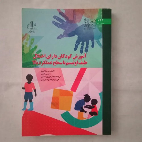 آموزش تخصصی کودکان اوتیسم با 324 صفحه کامل