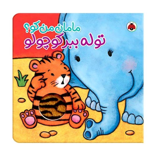 کتاب توله ببر کوچولو و مامان من کو؟