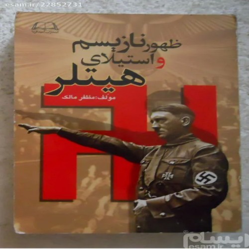 کتاب ظهور نازیسم و استیلای هیتلر اثر سپهبد مظفر مالک