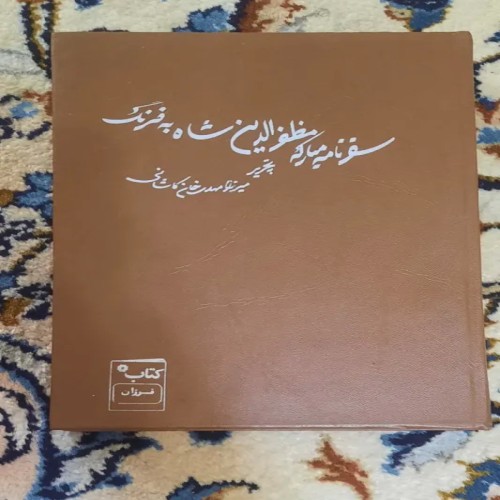 فروش سفرنامه مبارکه مظفرالدین شاه به فرنگ