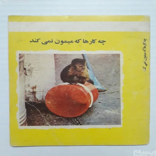 فروش چه کارها که میمون نمی کند هلن پیرز