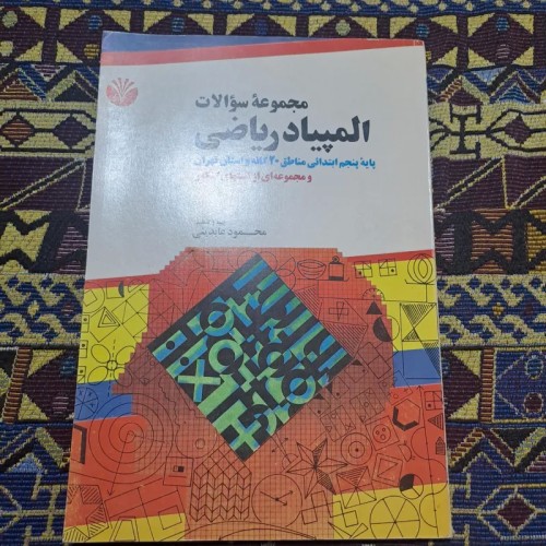 فروش مجموعه سوالات المپیاد ریاضی پایه پنجم1372