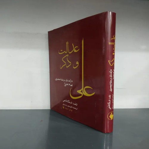 کتاب عدالت و ذکر، راهنمای مقام معنوی امام علی