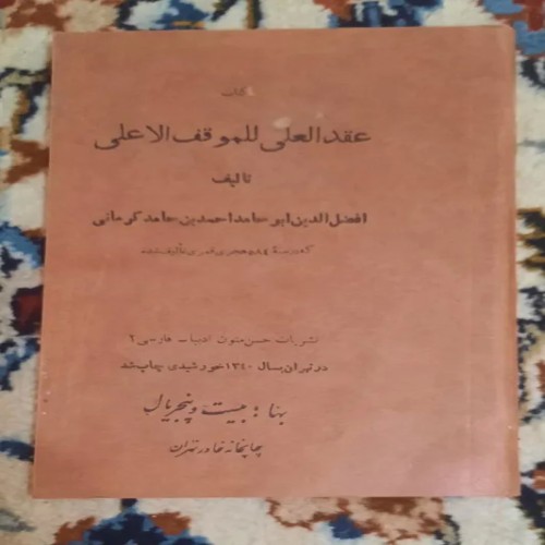 فروش عقدالعلی للموقف الاعلی اثر افضل الدین کرمانی