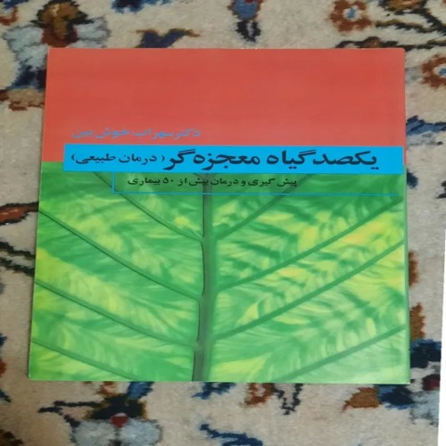 فروش یکصد گیاه معجزه گر درمان طبیعی | سهراب خوش بین