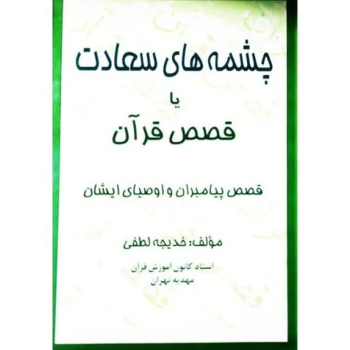 فروش چشمه های سعادت و قصص قرآن برای رشد معنوی