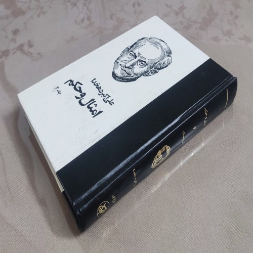 فروش امثال و حکم علی اکبر دهخدا جلد چهارم