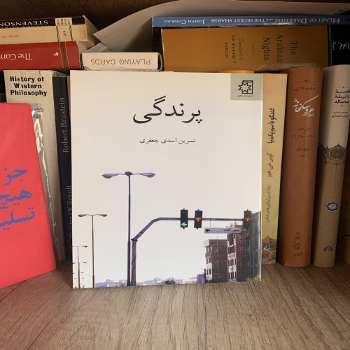 فروش پرندگی نسرین اسدی جعفری