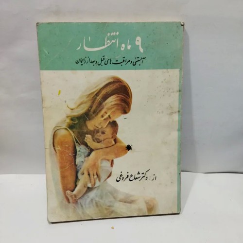 فروش کتاب 9 ماه انتظار نویسنده شعاع فروغی