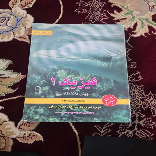 فروش فیزیک پیش دانشگاهی 1 مبتکران