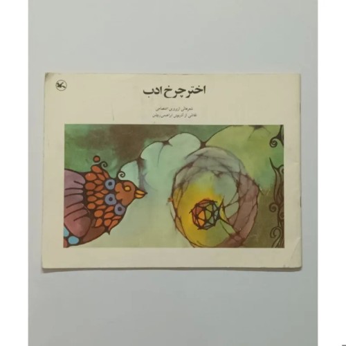 فروش اختر چرخ ادب پروین اعتصامی