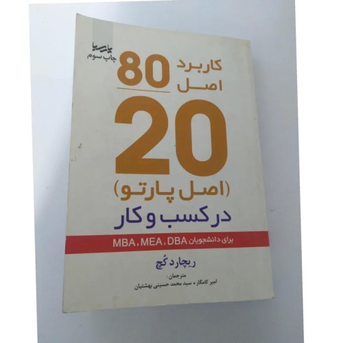 فروش کتاب کاربرد هشتاد بیست ( پارتو)کسب و کار