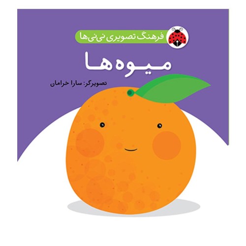 کتاب کودک میوه‌ها و فرهنگ تصویری نی‌نی‌ها