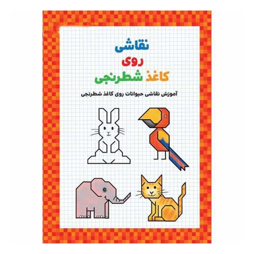 کتاب آموزش نقاشی حیوانات روی کاغذ شطرنجی