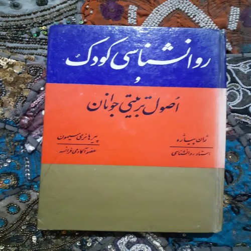 فروش روانشناسی کودک اصول تربیتی جوانان