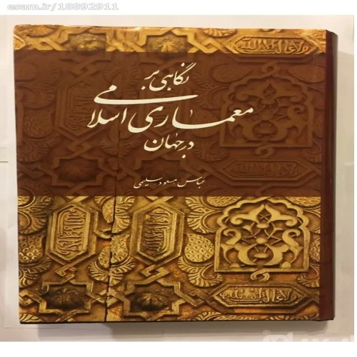 فروش نگاهی بر معماری اسلامی در جهان (گلاسه گالینگور)