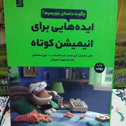 فروش ایده های برای انیمیشن کوتاه