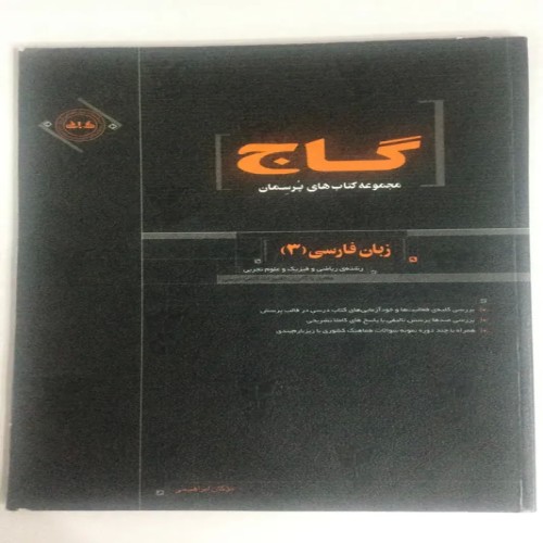کتاب زبان فارسی و ریاضی گاج برای کنکور