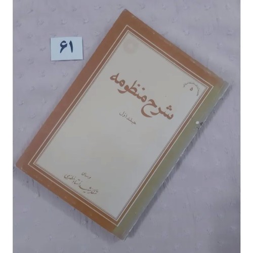 فروش شرح منظومه جلد اول استاد مطهری کتاب در حد نو