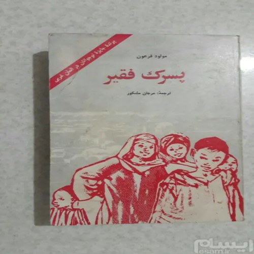 فروش پسرک فقیر چاپ اول 1363(موسسه مطبوعاتی عطائی)