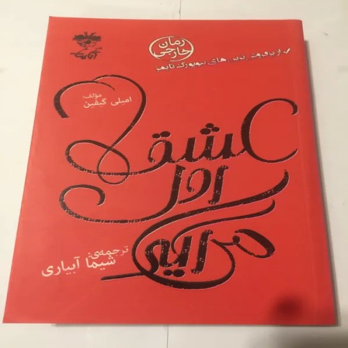 فروش عشق اول می آید اثر امیلی گریفین - مهر کتاب