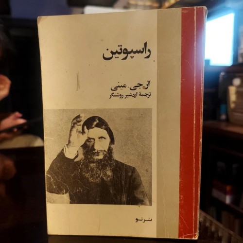فروش راسپوتین آرجی مینی ترجمه اردشیر روشنگر