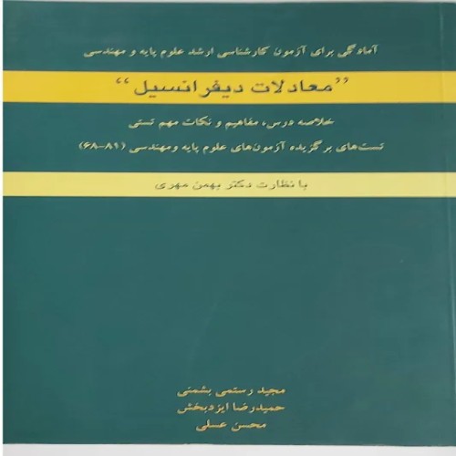 فروش آمادگی برای آزمون کارشناسی ارشد معادلات دیفرانسیل