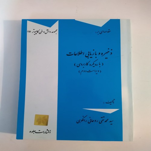 فروش کتاب ذخیره و بازیابی اطلاعات با رویکرد کاربردی