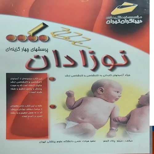 پرسش‌های چهار گزینه‌ای نوزادان برای آموزش و ارزیابی