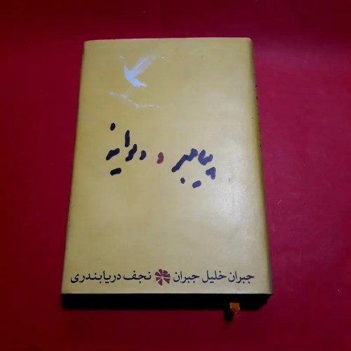 فروش پیامبر و دیوانه رقعی