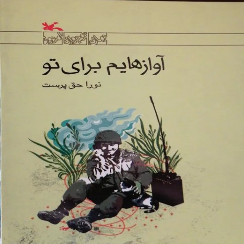 فروش آوازهایم برای تو نوشته نورا حق پرست