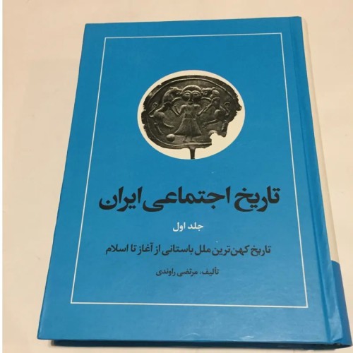 فروش تاریخ اجتماعی ایران جلد اول راوندی - مهر کتاب