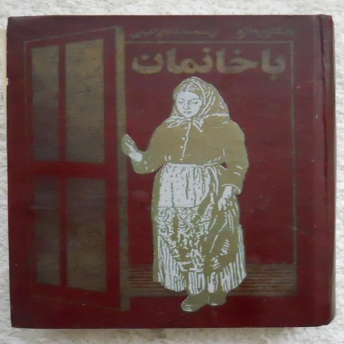 فروش باخانمان هکتور مالو | کتاب داستان و رمان فارسی