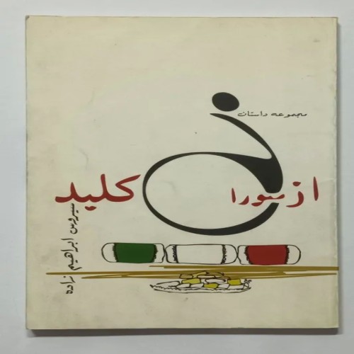 فروش از سوراخ کلید سیروس ابراهیم زاده