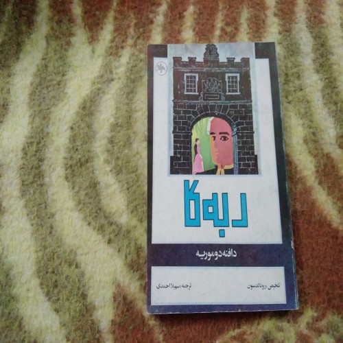 فروش ربه کا (دافنه دوموریه)