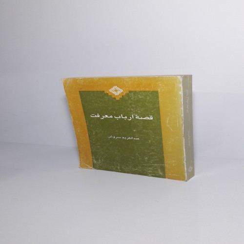 فروش قصه ارباب معرفت اثر عبدالکریم سروش