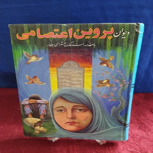 خرید کتاب فاخردیوان پروین اعتصامی با جلد فاخر