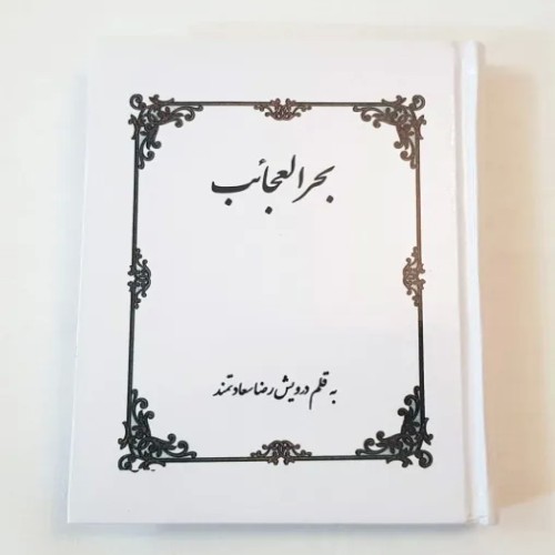 فروش کتاب بحرالعجائب اثر درویش رضا سعادتمند