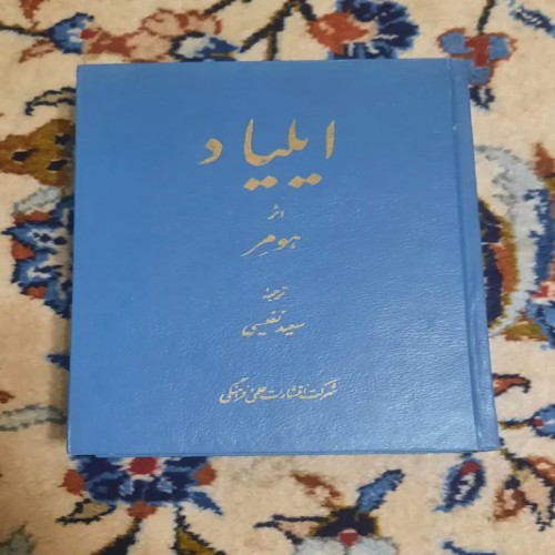 فروش ایلیاد اثر هومر ترجمه سعید نفیسی چاپ 1364