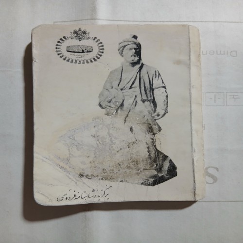 فروش برگزیده شاهنامه فردوسی جیبی مطالعه - نسخه کامل و ارزان