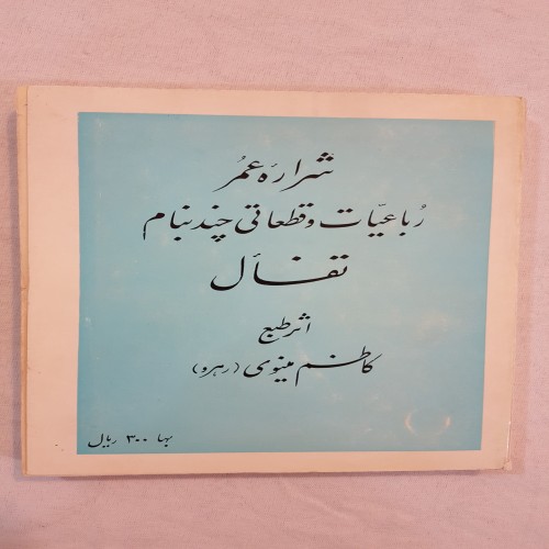 کتاب شراره عمر رباعیات و قطعاتی چند بنام تفال کمیاب