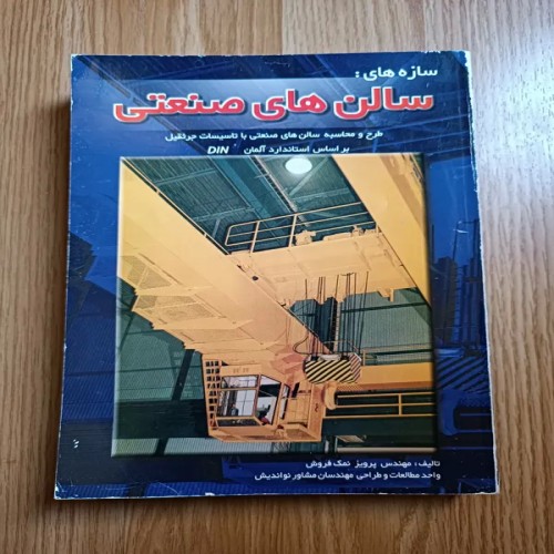 فروش کتاب سالن های صنعتی