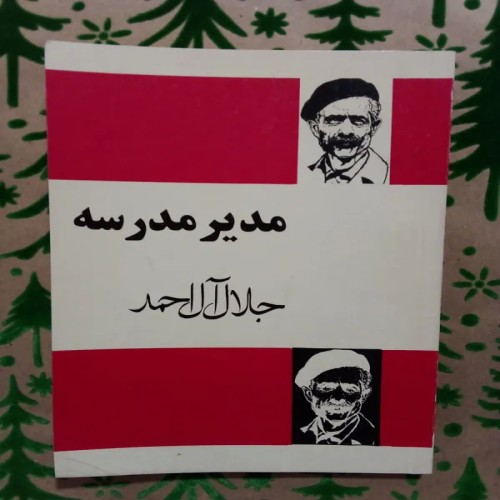 فروش مدیر مدرسه جلال آل احمد - کیفیت عالی