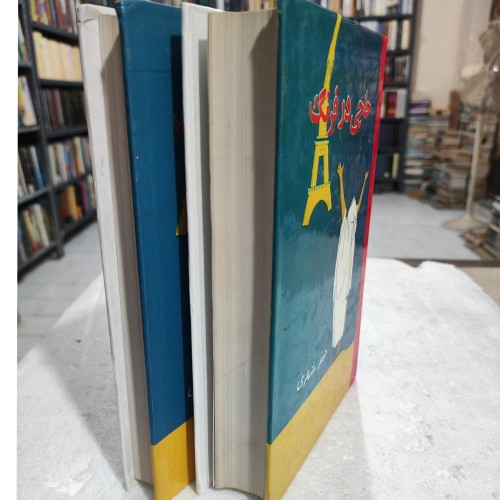 کتاب حاجی در فرنگ - دو جلدی سال 1380