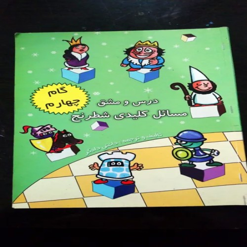 خرید کتاب آموزشی شطرنج گام چهارم با بهترین قیمت