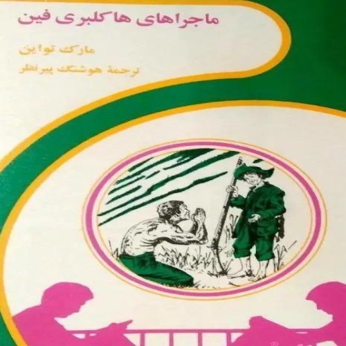 خرید کتاب ماجراهای هاکلبری فین اثر مارک تواین