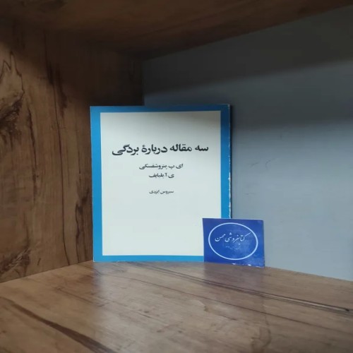 فروش مقالات درباره بردگی، پتروشفسکی و سیروس ایزدی