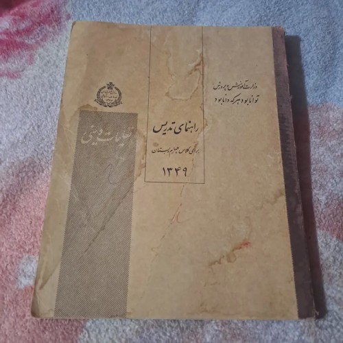 فروش راهنمای تدریس دینی کلاس چهارم دبستان1349